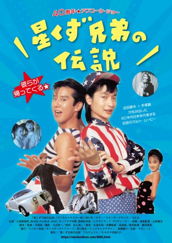 星くず兄弟の伝説チラシ表